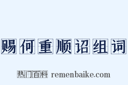赐何重顺诏组词是什么意思的图片